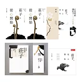 莊子，從心開始-有聲書+電子書(8冊) (電子書)