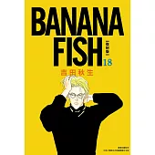 BANANA FISH 復刻版(18) (電子書)