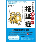 一本書終結對方的拖延症：不委屈、不生氣，善用腦科學與溝通法則，激勵別人立刻行動的34個有效技巧 (電子書)