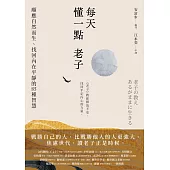 每天懂一點老子：順應自然而生、找回內在平靜的85種智慧 (電子書)