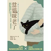 當貓咪老了：家有七歲高齡貓，從飲食健康、生活起居、到醫療照護，讓愛貓陪伴你長長久久 (電子書)