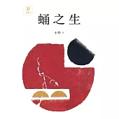 蛹之生【50週年紀念版】 (電子書)