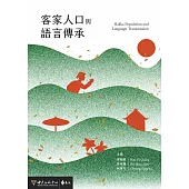 客家人口與語言傳承 (電子書)