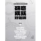研磨成就好咖啡 (電子書)