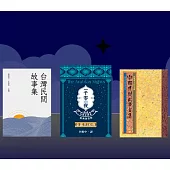 《台灣民間故事》+【中國民間故事全集】+【一千零一夜】(50冊套組) (電子書)