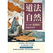 道法自然，老子與《道德經》的處世哲學：30篇貼近心靈的道家人生課，在浮躁世界中找到單純安靜的內在力量 (電子書)