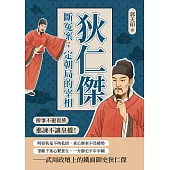 狄仁傑，斷冤案、定朝局的宰相：辦事不避貴族，進諫不讓皇權! (電子書)