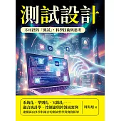 測試設計：不可控的「測試」，科學技術與思考 (電子書)