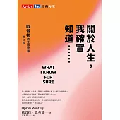 關於人生，我確實知道⋯⋯歐普拉的生命智慧（增訂版） (電子書)