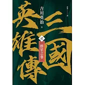 三國英雄傳(貳)：群星之卷【風雲再起版】 (電子書)