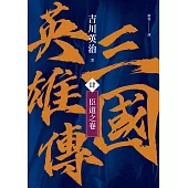 三國英雄傳(肆)：臣道之卷【風雲再起版】 (電子書)