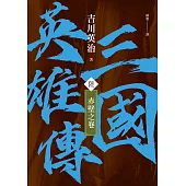 三國英雄傳(陸)：赤壁之卷【風雲再起版】 (電子書)