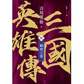 三國英雄傳(捌)：圖南之卷【風雲再起版】 (電子書)