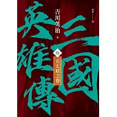 三國英雄傳(拾)：五丈原之卷【風雲再起版】 (電子書)