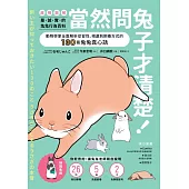 當然問兔子才清楚!最誠實的兔兔行為百科【超萌圖解】：動物學家全面解析從習性、相處到飼養方式的130篇兔兔真心話 (電子書)