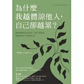 為什麼我越體諒他人，自己卻越累？獻給總把別人放在第一位的「呼應者」，讓你的善良不再委屈自己 (電子書)