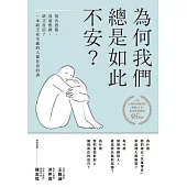 為何我們總是如此不安？：莫名恐慌、容易焦躁、缺乏自信？一本缺乏安全感的人都在看的書（四版） (電子書)