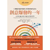 創意爆發的一年：52種技巧提升你的工作效率和生活力 (電子書)