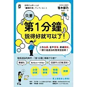只要『第1分鐘』說得好就可以了！工作加薪、客戶買單、業績翻倍，一開口就成功的簡單說話術！ (電子書)