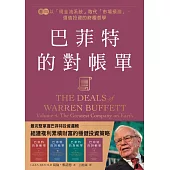 巴菲特的對帳單  卷四：以「現金流系統」取代「市場預測」，價值投資的終極哲學 (電子書)