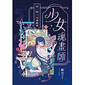 少女魂畫師：第一帖.勾魂羅剎 (電子書)