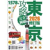 東京攻略完全制霸2026 (電子書)