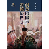 洞悉陰陽事，安頓俗世心：且聽劉大鼎道長，用一盞茶的工夫，講些你我日常裡的鬼神奇聞 (電子書)