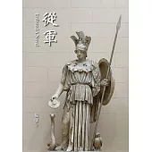 從軍(北美臨床佛教宗教師振冠法師第一部長篇小說) (電子書)