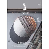 i室設圈│漂亮家居11：數位設計製造特集 (電子書)