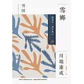 雪鄉：劉慕沙譯作集1 (電子書)