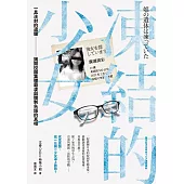 凍結的少女：一具冰封的遺體，揭開校園集體霸凌與體制失語的真相 (電子書)