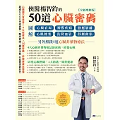 俠醫楊智鈞的50道心臟密碼【全新增修版】：圖解心臟衰竭、瓣膜疾病、動脈剝離、心肌梗塞、洗腎血管、靜脈曲張──另外解鎖4道心臟非藥物療法 (電子書)