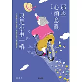 那些心煩意亂只是小事一樁 (電子書)