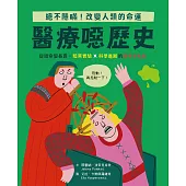 【怪奇噁歷史系列】醫療噁歷史|從短命變長壽，暗黑實驗x科學進展的醫學演化史 (電子書)