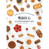雙廚匠心：法式可頌與布里歐的精準工藝學 (電子書)