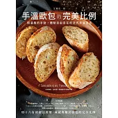 PARFAIT手溫歐包的法式美學：用溫柔的手勁，體驗自由自在的法式手溫生活 (電子書)