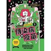 想法的誕生 第1集《傳染病和疫苗》 (電子書)