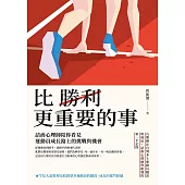 比勝利更重要的事：諮商心理師陪你看見運動員成長路上的挑戰與機會 (電子書)