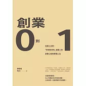 創業0到1：從線上出發，「烘焙找材料」創辦人的創業心態與實踐心法 (電子書)