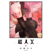 超人X(09) (電子書)