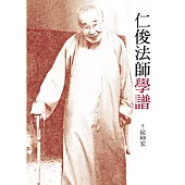 仁俊法師學譜 (電子書)
