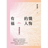 懺悔的人有福:地藏經講記 (電子書)