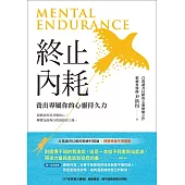 終止內耗：養出專屬你的心靈持久力 (電子書)