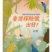 臺灣探險號，出發!：理解世界從探索臺灣開始 (電子書)