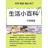 生活小百科 (電子書)