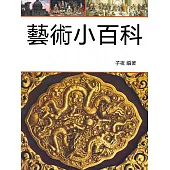 藝術小百科 (電子書)