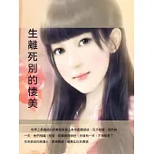 生離死別的淒美 (電子書)