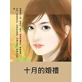 十月的婚禮 (電子書)