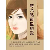 時光隧道裡的愛 (電子書)