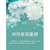 時間是甜蜜情 (電子書)
